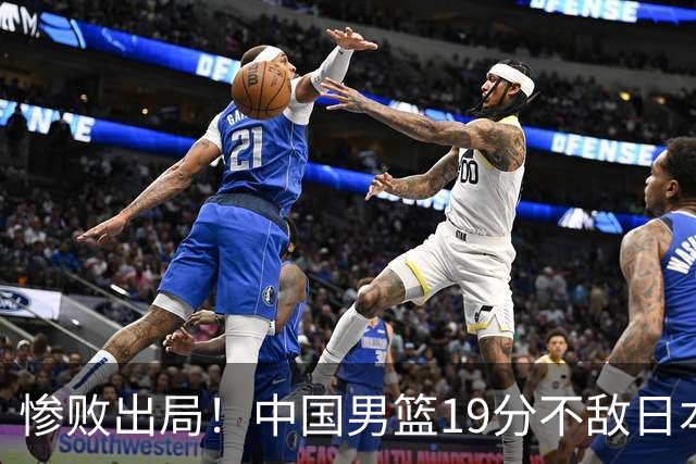 惨败出局！中国男篮19分不敌日本，无缘亚运会决赛，郭士强被批评