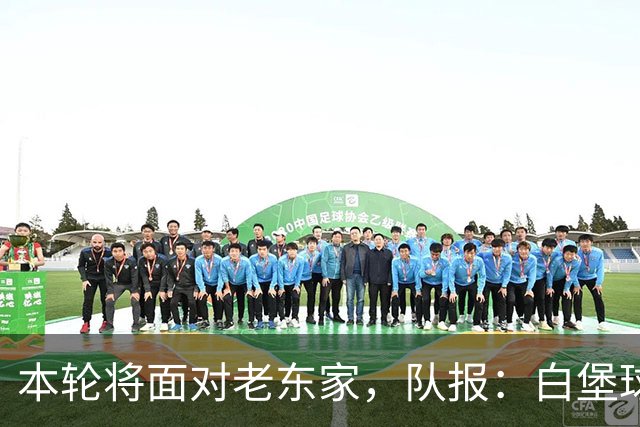 本轮将面对老东家，队报：白堡球迷仍对罗塞尼尔当初离开充满怨恨