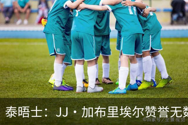 泰晤士：JJ·加布里埃尔赞誉无数却无缘一线队，家人以道曼为标杆