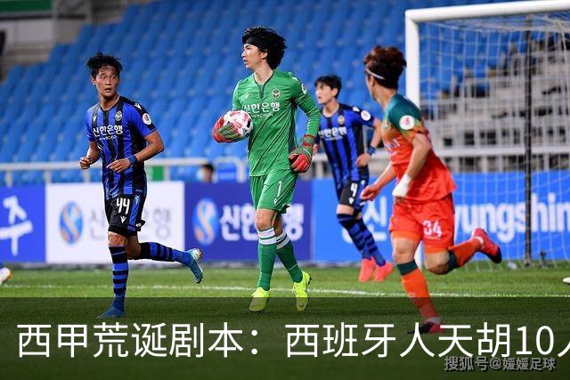 西甲荒诞剧本：西班牙人天胡10人仍惨败，埃尔切创历史