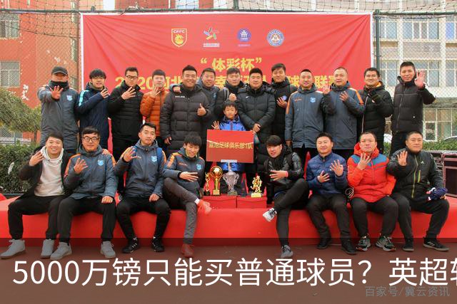 5000万镑只能买普通球员？英超转会市场彻底疯了